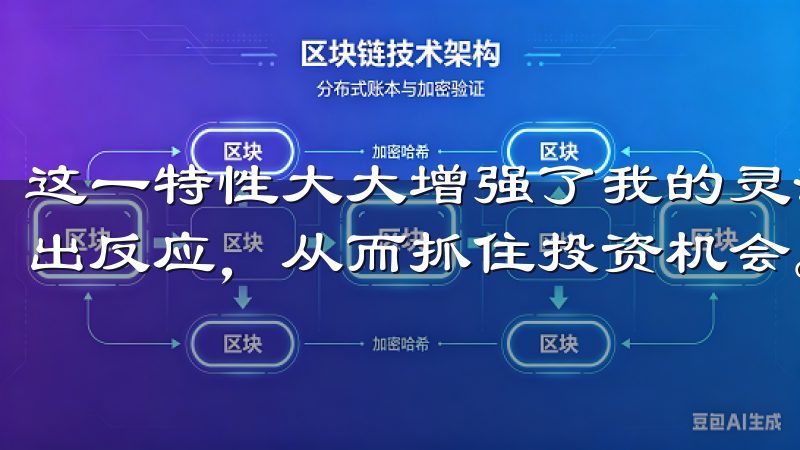 这一特性大大增强了我的灵活性，使我能够根据市场动态快速做出反应，从而抓住投资机会。