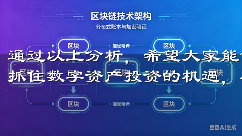 通过以上分析，希望大家能够对OKEx交易有更深入的理解，抓住数字资产投资的机遇，实现财富增值。