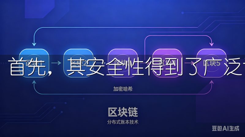首先，其安全性得到了广泛认可。
