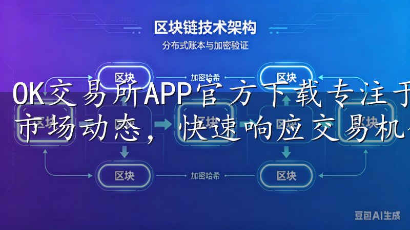 OK交易所APP官方下载专注于用户体验，助您随时随地掌握市场动态，快速响应交易机会。