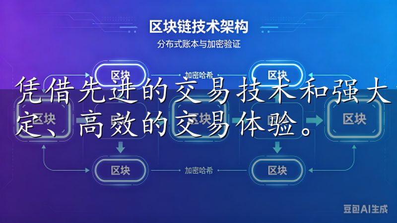 凭借先进的交易技术和强大的安全保障，OKEx为用户提供稳定、高效的交易体验。
