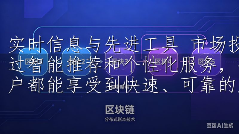 实时信息与先进工具 市场投资中，信息便是金钱我们致力于通过智能推荐和个性化服务，提升用户的使用体验，确保每一位用户都能享受到快速、可靠的服务。