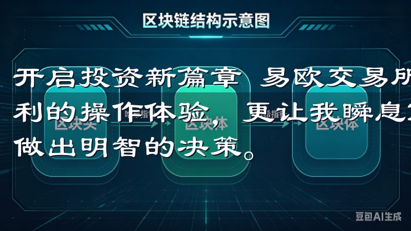 开启投资新篇章 易欧交易所手机应用下载，不仅为我提供了便利的操作体验，更让我瞬息万变的市场中，能够及时掌握动态，做出明智的决策。