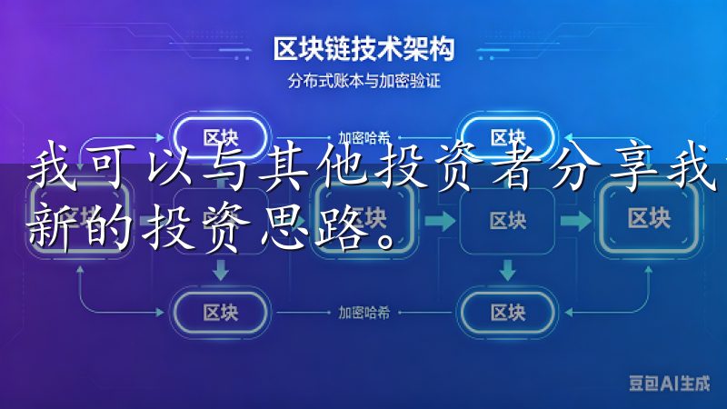 我可以与其他投资者分享我的看法，也能从他们的经验中学习到新的投资思路。