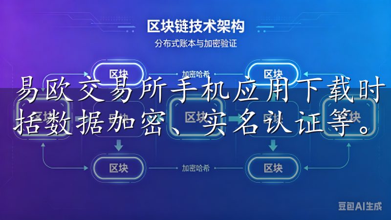 易欧交易所手机应用下载时，平台提供了多重安全保障措施，包括数据加密、实名认证等。