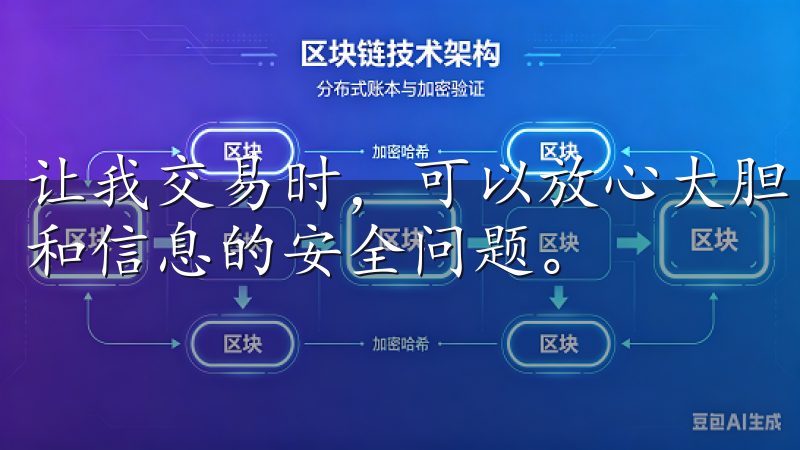 让我交易时，可以放心大胆，专注于市场动态，而不必担心资金和信息的安全问题。
