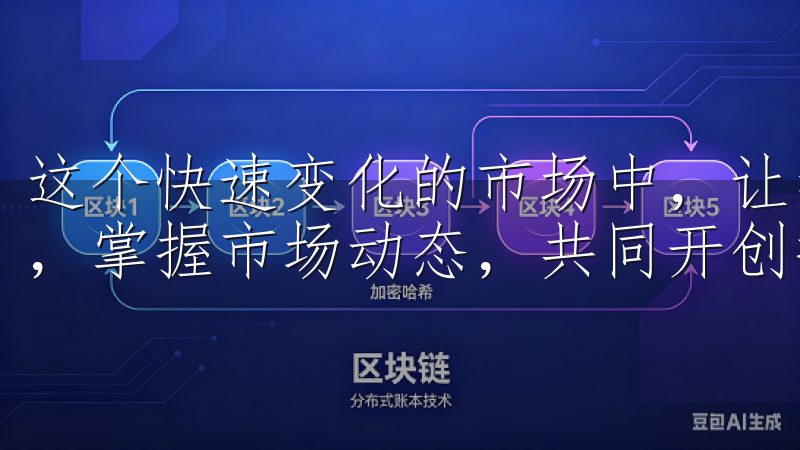 这个快速变化的市场中，让我们一起利用易欧交易所的手机应用，掌握市场动态，共同开创投资的新篇章。