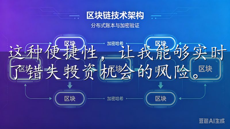 这种便捷性，让我能够实时掌握市场动态，做出及时响应，减少了错失投资机会的风险。