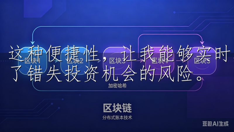 这种便捷性，让我能够实时掌握市场动态，做出及时响应，减少了错失投资机会的风险。