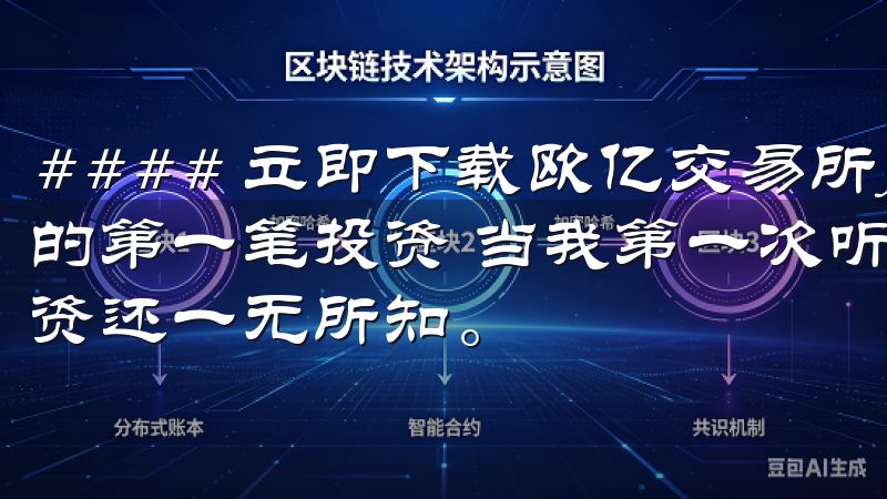 #### 立即下载欧亿交易所APP，开启您的投资之旅：我的第一笔投资 当我第一次听说欧亿交易所时，我对数字货币投资还一无所知。