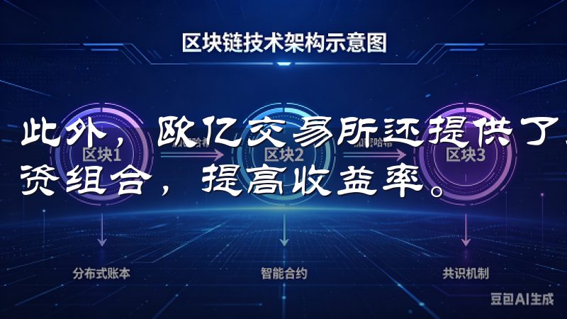 此外，欧亿交易所还提供了多种投资策略和工具，帮助我优化投资组合，提高收益率。