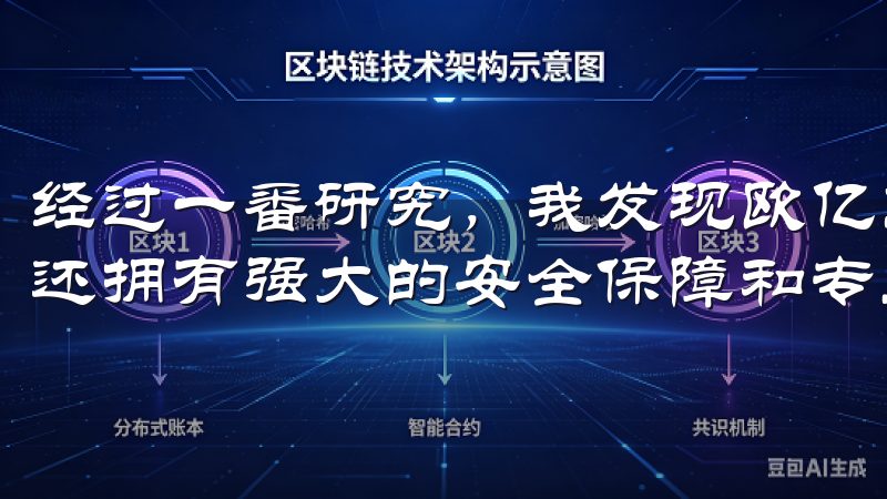 经过一番研究，我发现欧亿交易所不仅提供了丰富的交易选项，还拥有强大的安全保障和专业的客户服务。