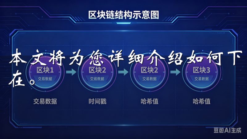 本文将为您详细介绍如何下载安装OK交易所，并解析其优势所在。