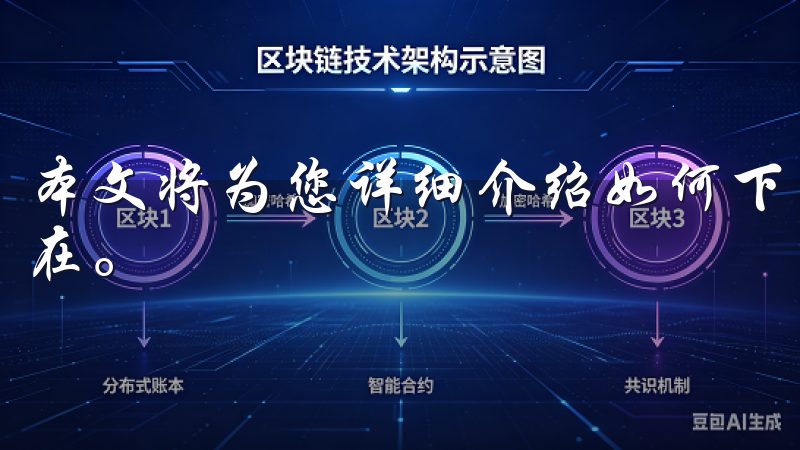 本文将为您详细介绍如何下载安装OK交易所，并解析其优势所在。