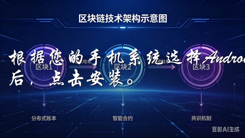 根据您的手机系统选择Android或iOS版本，下载完成后，点击安装。