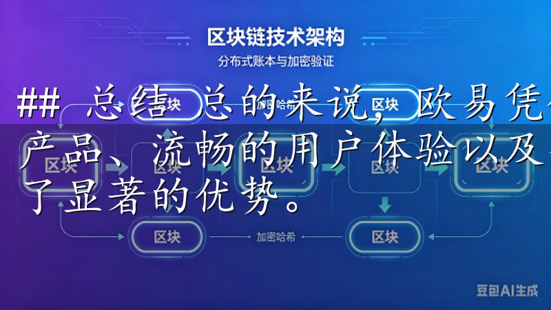 ## 总结 总的来说，欧易凭借其强大的安全性、多样的交易产品、流畅的用户体验以及全球化布局，在数字资产市场中占据了显著的优势。