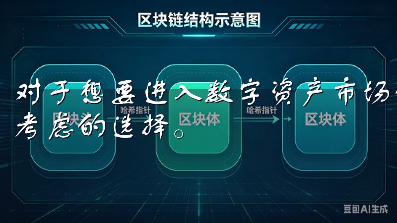 对于想要进入数字资产市场的投资者来说，欧易无疑是一个值得考虑的选择。