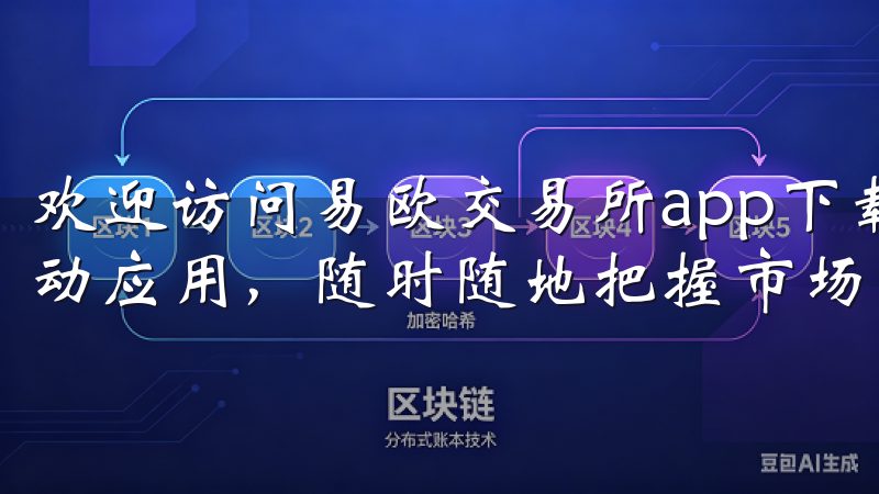 欢迎访问易欧交易所app下载页面，轻松获取最新的交易所移动应用，随时随地把握市场动态。