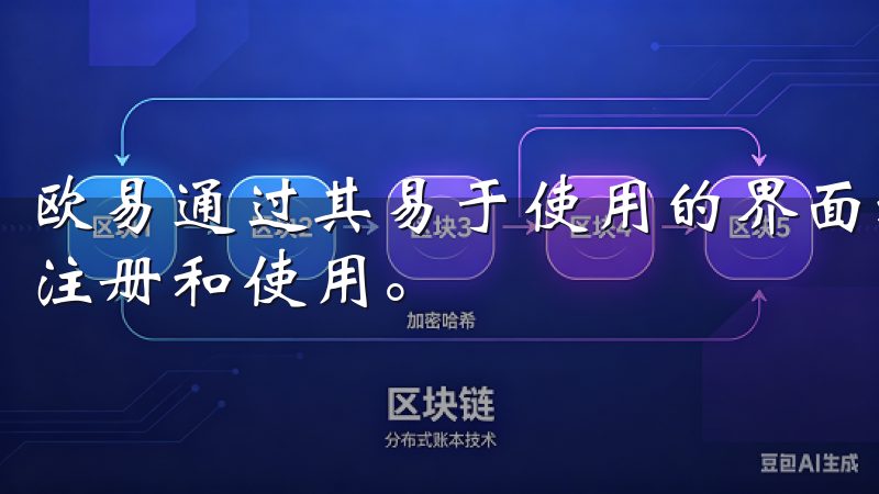 欧易通过其易于使用的界面和强大的交易功能，吸引了大量用户注册和使用。