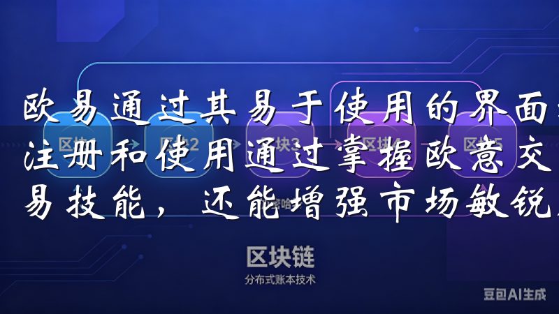 欧易通过其易于使用的界面和强大的交易功能，吸引了大量用户注册和使用通过掌握欧意交易所如何进行投资，您不仅能提升交易技能，还能增强市场敏锐度，真正实现投资增值。