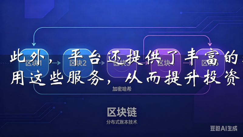 此外，平台还提供了丰富的教育资源，帮助用户更好地了解和使用这些服务，从而提升投资决策的准确性。