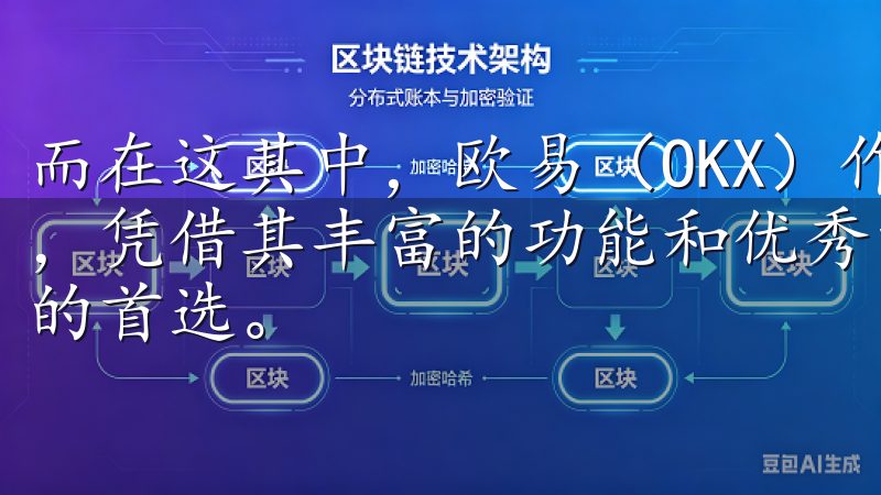 而在这其中，欧易（OKX）作为一家知名的数字货币交易平台，凭借其丰富的功能和优秀的用户体验，逐渐成为了众多投资者的首选。