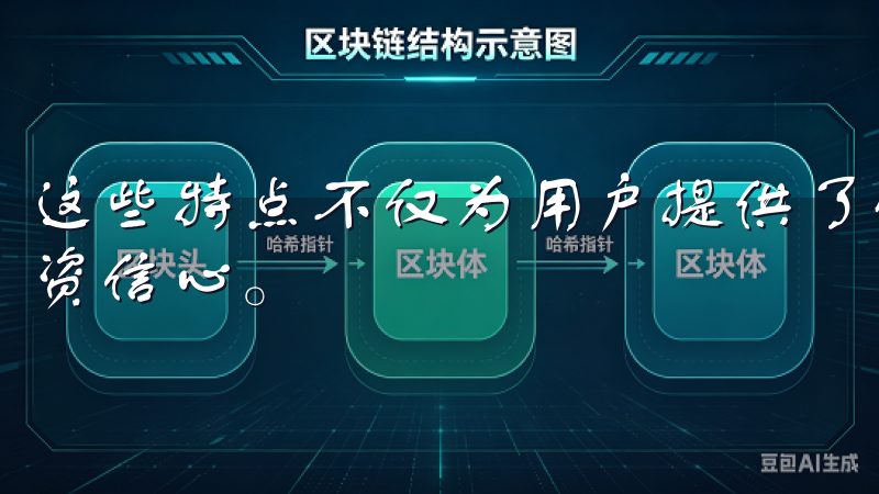 这些特点不仅为用户提供了优质的交易环境，也增强了他们的投资信心。