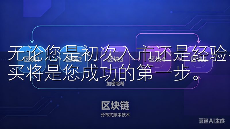 无论您是初次入市还是经验丰富的投资者，了解虚拟币在哪里购买将是您成功的第一步。