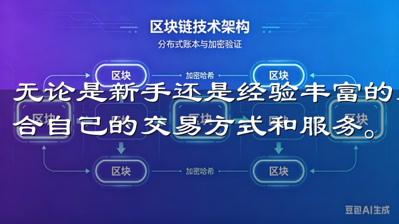 无论是新手还是经验丰富的交易者，都可以在欧易平台上找到适合自己的交易方式和服务。