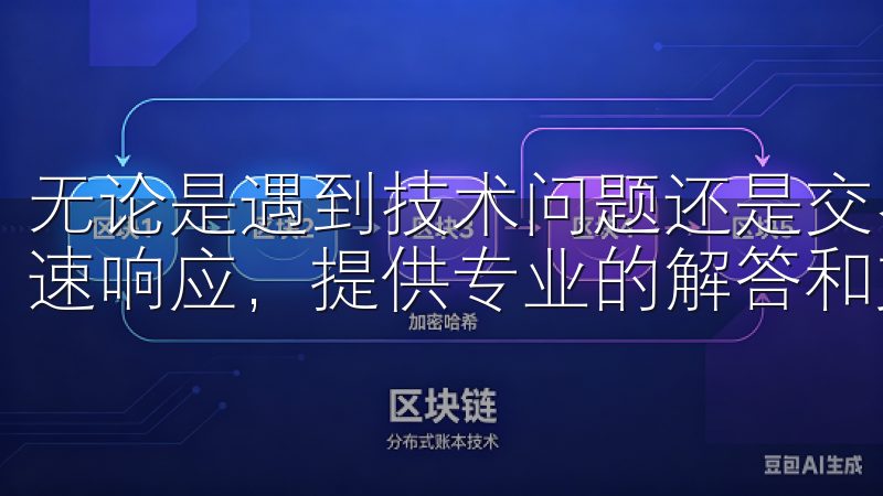 无论是遇到技术问题还是交易疑问，欧易的客户服务团队都能迅速响应，提供专业的解答和支持。