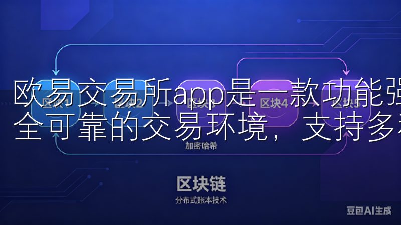 欧易交易所app是一款功能强大的数字货币交易平台，提供安全可靠的交易环境，支持多种加密资产的实时交易与管理。