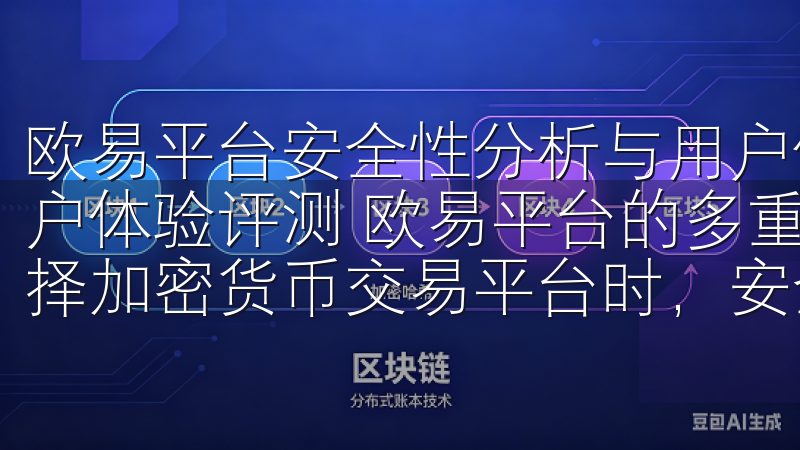 欧易平台安全性分析与用户体验评测 欧易平台安全性分析与用户体验评测 欧易平台的多重安全措施保障用户资产安全 在选择加密货币交易平台时，安全性无疑是首要考虑的因素。