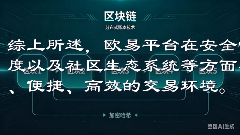 综上所述，欧易平台在安全性、用户体验、客户服务、费用透明度以及社区生态系统等方面都表现出色，为用户提供了一个安全、便捷、高效的交易环境。