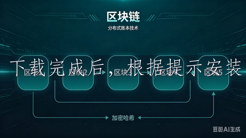 下载完成后，根据提示安装即可。