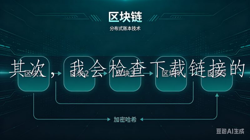 其次，我会检查下载链接的完整性，确保没有被篡改。