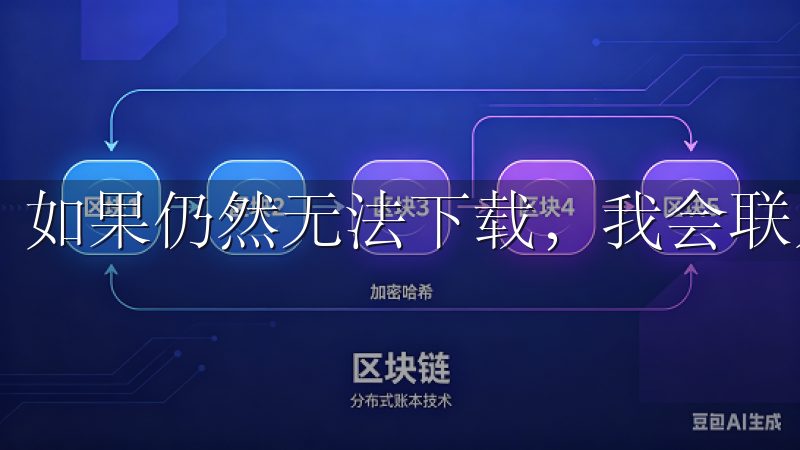 如果仍然无法下载，我会联系欧易的客服，寻求专业帮助。