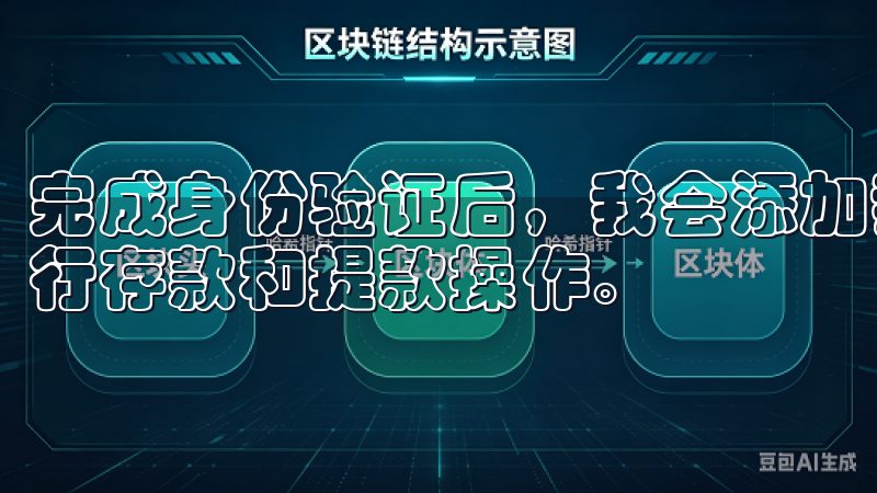 完成身份验证后，我会添加我的银行卡或其他支付方式，以便进行存款和提款操作。
