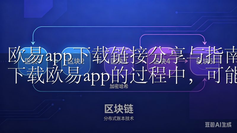 欧易app下载链接分享与指南：常见下载问题及解决方法 在下载欧易app的过程中，可能会遇到一些常见的问题。