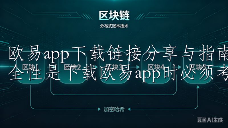 欧易app下载链接分享与指南：确保下载过程中的安全性 安全性是下载欧易app时必须考虑的首要因素。