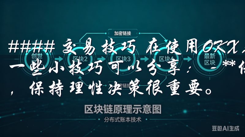 #### 交易技巧 在使用OKX App进行交易时，我有一些小技巧可以分享： - **保持冷静**：市场波动性大，保持理性决策很重要。