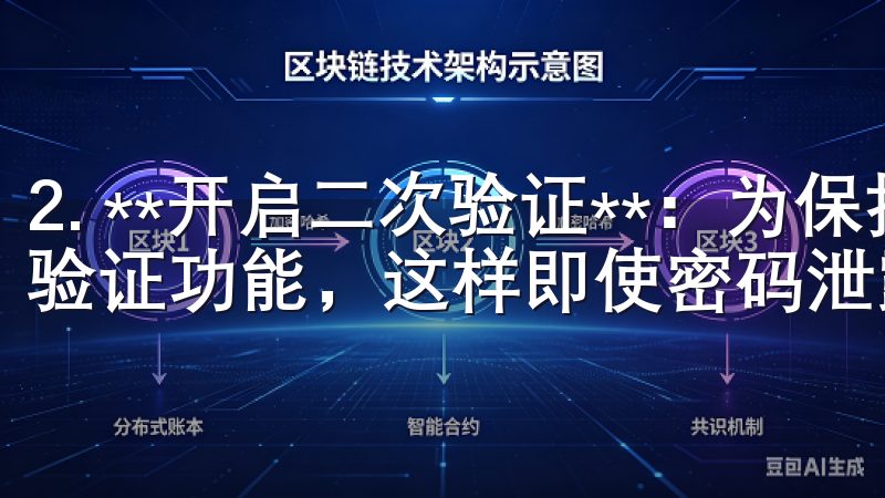 2. **开启二次验证**：为保护账户安全，建议开启二次验证功能，这样即使密码泄露，也能减少风险。