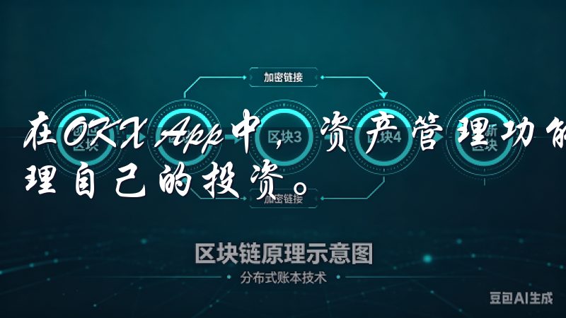 在OKX App中，资产管理功能可以帮助你更好地跟踪和管理自己的投资。