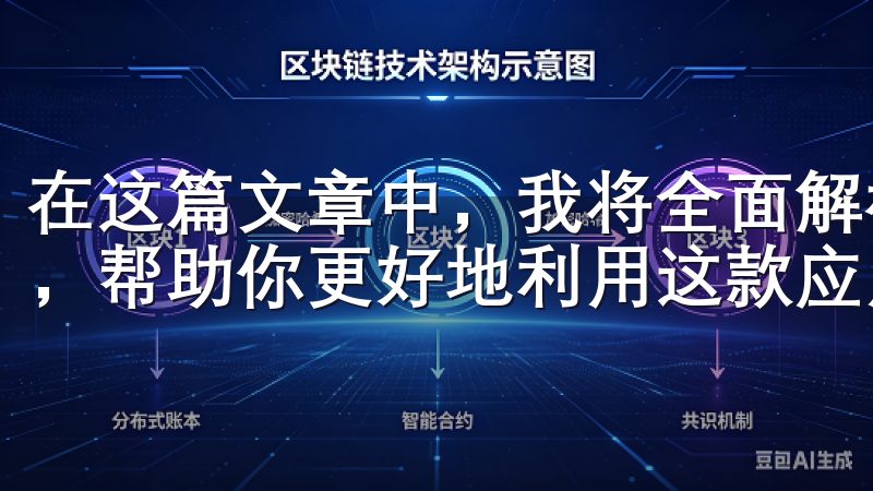 在这篇文章中，我将全面解析OKX App的功能与使用技巧，帮助你更好地利用这款应用进行数字货币交易。