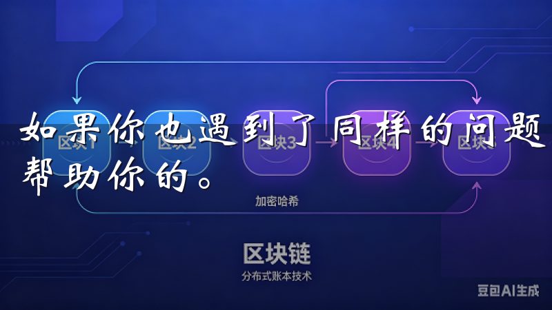 如果你也遇到了同样的问题，不妨尝试联系客服，他们会很乐意帮助你的。