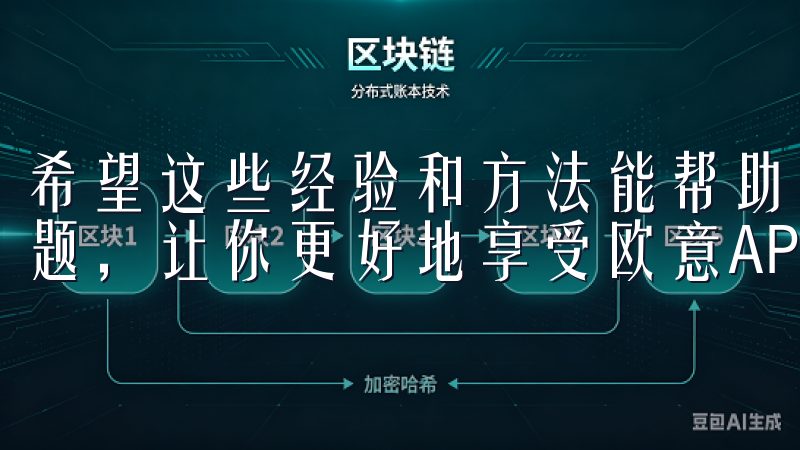 希望这些经验和方法能帮助你顺利解决欧意APP无法使用的问题，让你更好地享受欧意APP带来的便利和乐趣。