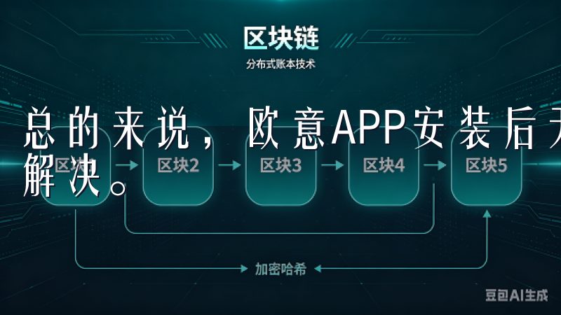 总的来说，欧意APP安装后无法使用的问题可以通过多种方法解决。