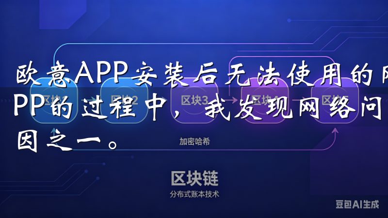 欧意APP安装后无法使用的网络问题解决方案 在使用欧意APP的过程中，我发现网络问题是导致APP无法使用的常见原因之一。