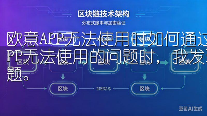 欧意APP无法使用时如何通过设备设置解决 当我遇到欧意APP无法使用的问题时，我发现调整设备设置也可以解决一些问题。