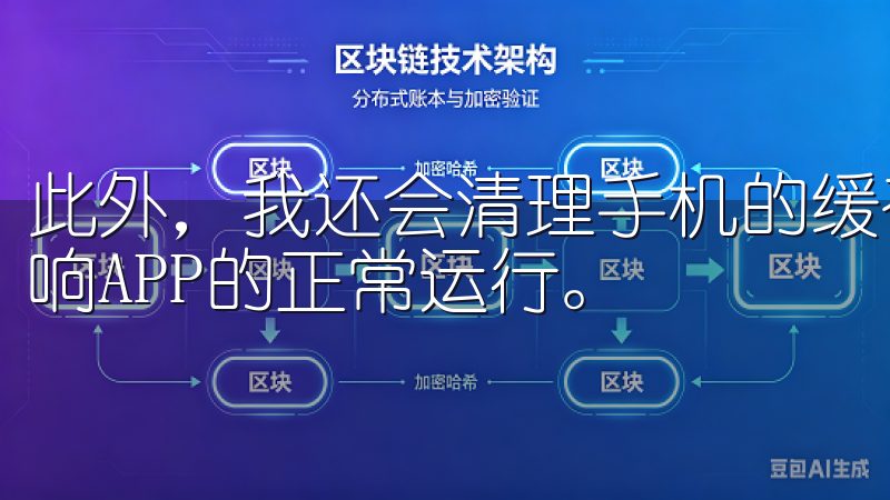 此外，我还会清理手机的缓存和内存，因为过多的缓存可能会影响APP的正常运行。