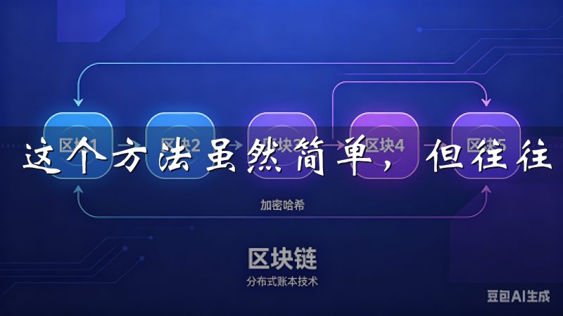 这个方法虽然简单，但往往能解决很多复杂的问题。